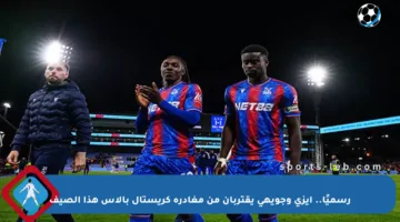 رسميًا.. إيزي وجويهي يقتربان من مغادرة كريستال بالاس هذا الصيف